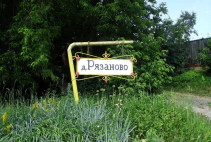 Деревня Рязаново